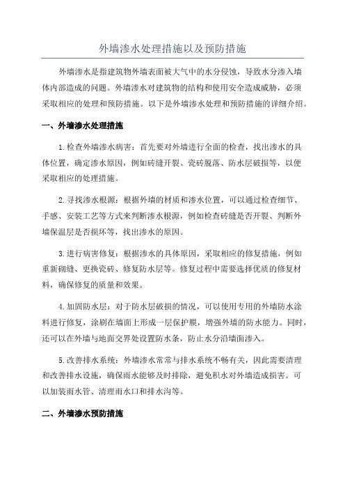 外墙渗水处理措施以及预防措施