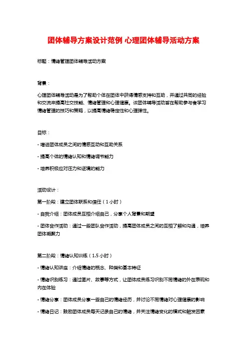 团体辅导方案设计范例 心理团体辅导活动方案