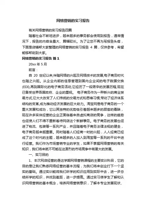 网络营销的实习报告