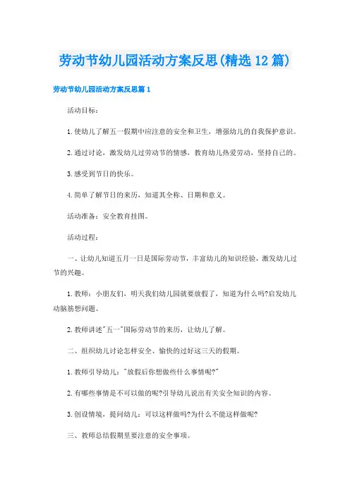 劳动节幼儿园活动方案反思(精选12篇)