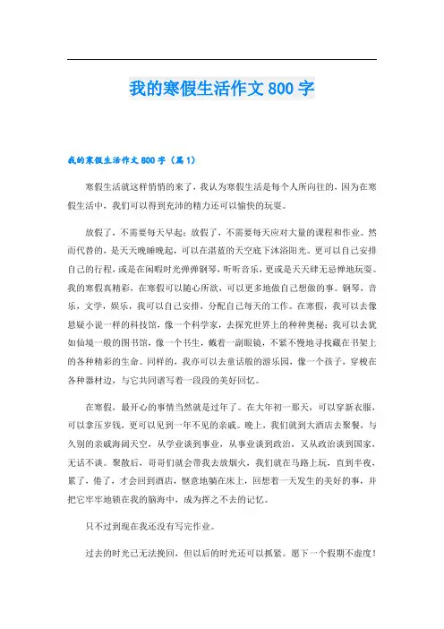 我的寒假生活作文800字