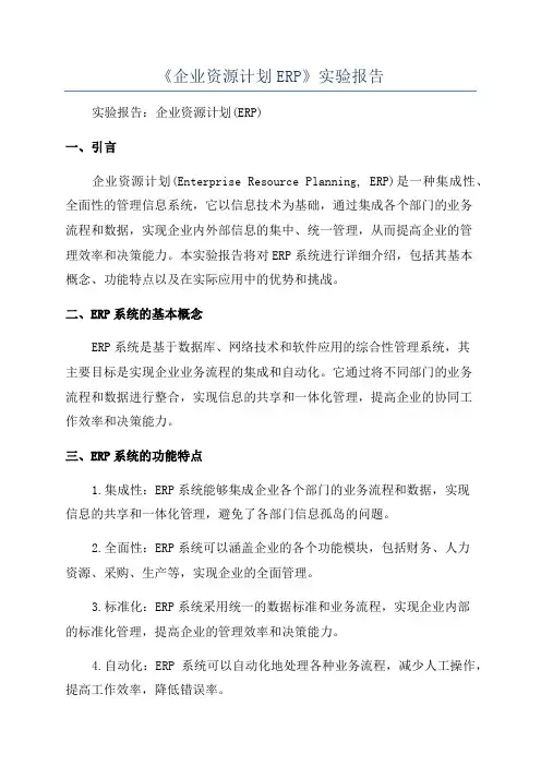 《企业资源计划ERP》实验报告