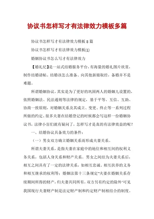 协议书怎样写才有法律效力模板多篇