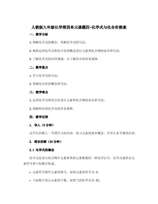 人教版九年级化学第四单元课题四-化学式与化合价教案
