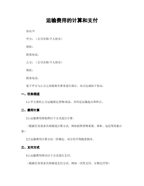 运输费用的计算和支付