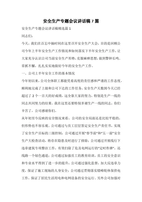 安全生产专题会议讲话稿