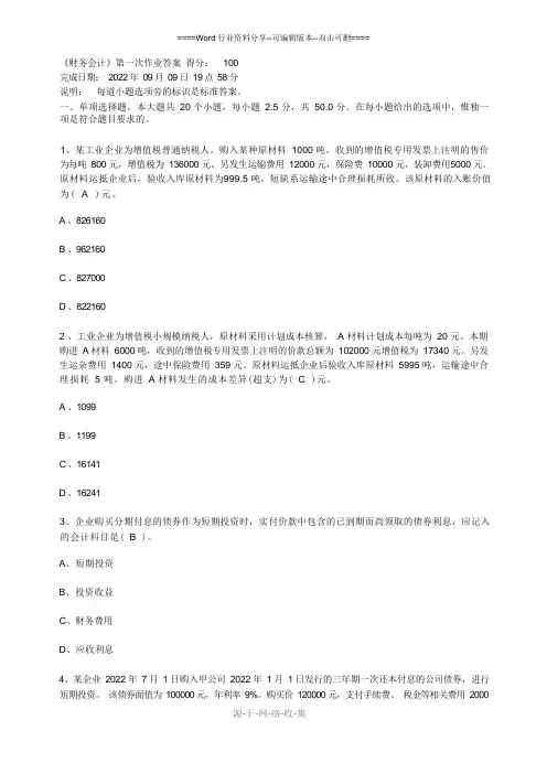 财务会计第一次作业答案