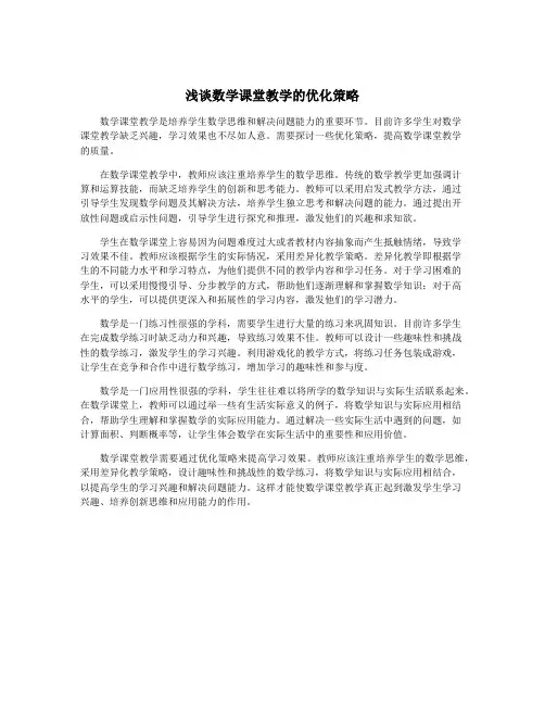浅谈数学课堂教学的优化策略