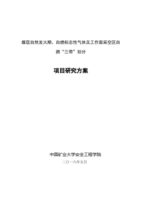 煤层工作面采空区自燃三带划分项目研究方案