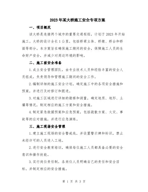 2023年某大桥施工安全专项方案