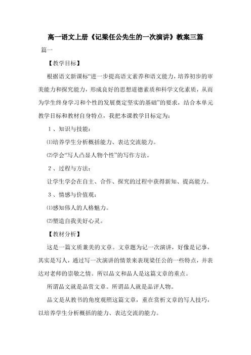 最新高一语文上册《记梁任公先生的一次演讲》教案三篇