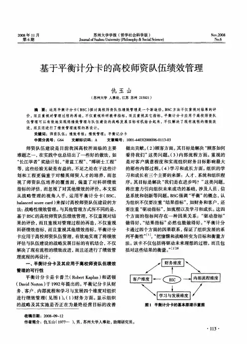 基于平衡计分卡的高校师资队伍绩效管理