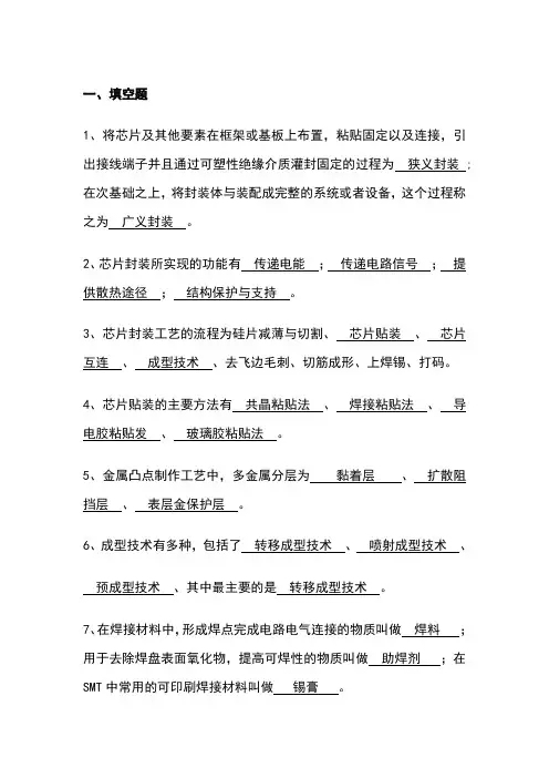 集成电路芯片封装技术复习题