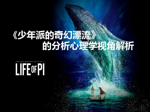少年派 心理学分析