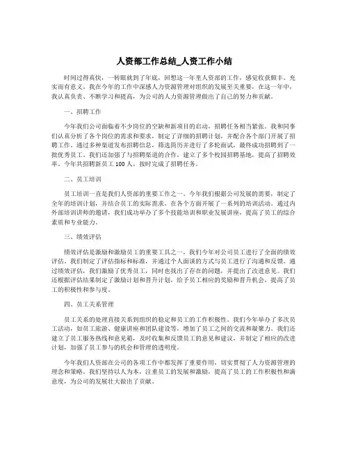 人资部工作总结_人资工作小结