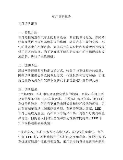 车灯调研报告
