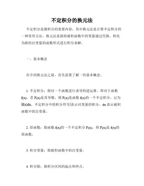 不定积分的换元法