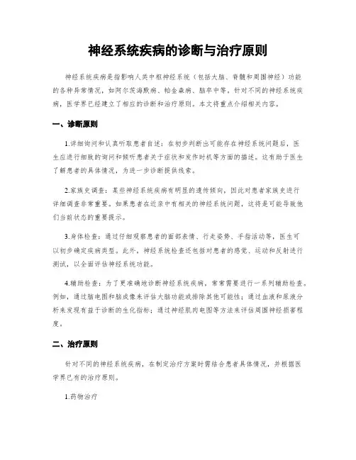 神经系统疾病的诊断与治疗原则