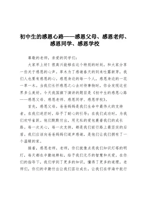 初中生的感恩心路——感恩父母、感恩老师、感恩同学、感恩学校