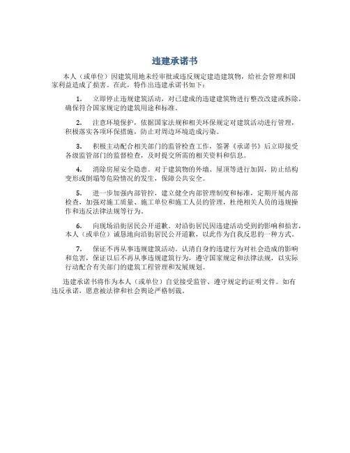 违建承诺书 格式范文