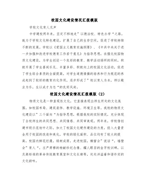 校园文化建设情况汇报模版(15篇)