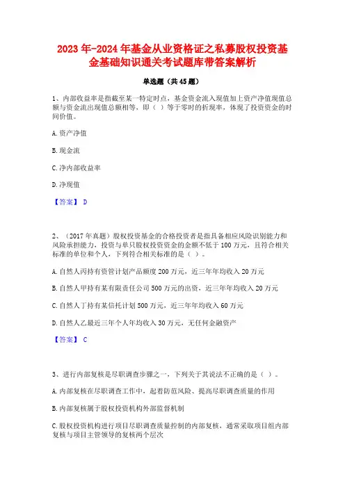 2023年-2024年基金从业资格证之私募股权投资基金基础知识通关考试题库带答案解析
