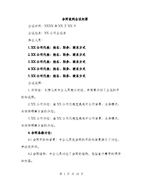 合同谈判会议纪要（4篇）