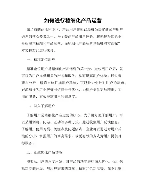 如何进行精细化产品运营