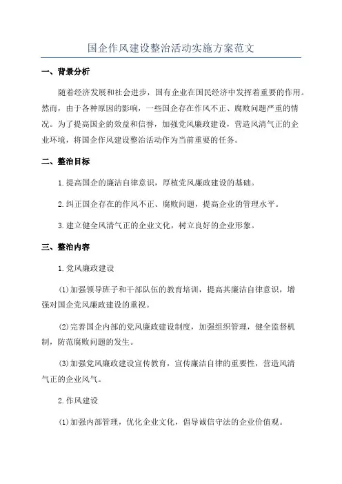 国企作风建设整治活动实施方案范文