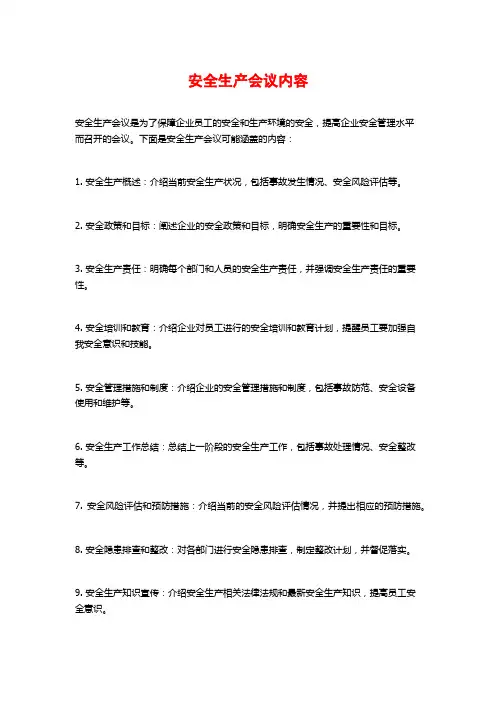 安全生产会议内容