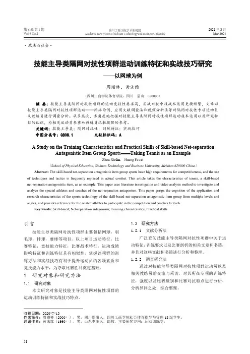 技能主导类隔网对抗性项群运动训练特征和实战技巧研究--以网球为例