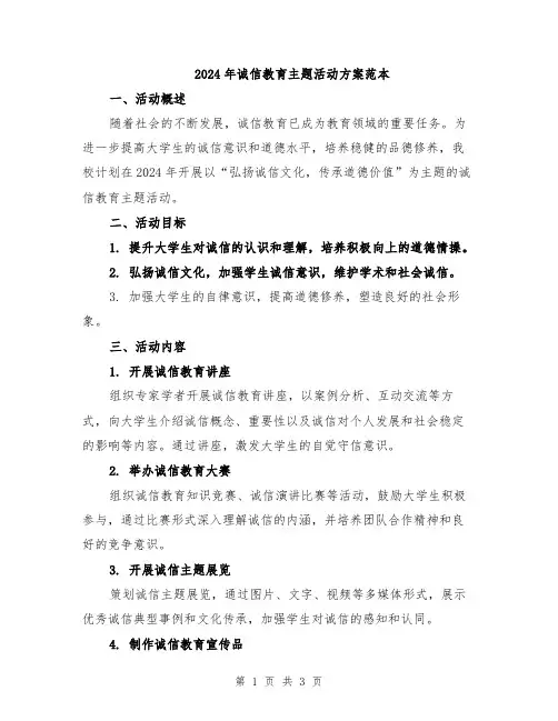 2024年诚信教育主题活动方案范本