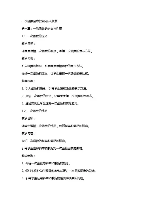 一次函数全章教案新人教版