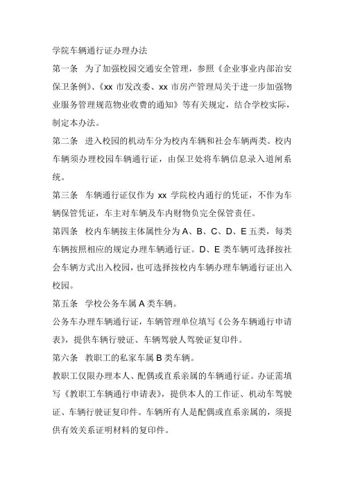 学院车辆通行证办理办法去