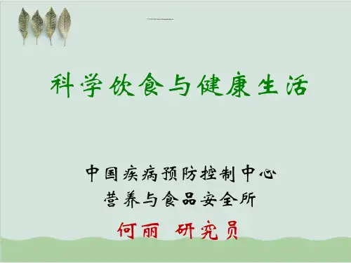 科学饮食与健康生活PPT课件(57页)