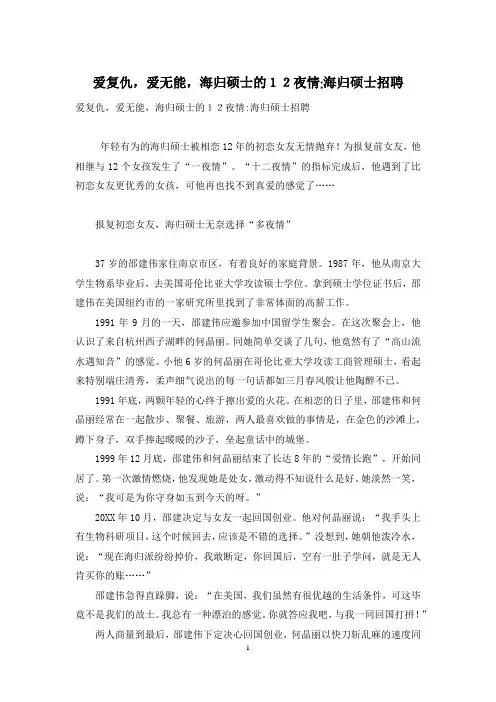 爱复仇-爱无能-海归硕士的12夜情-海归硕士招聘