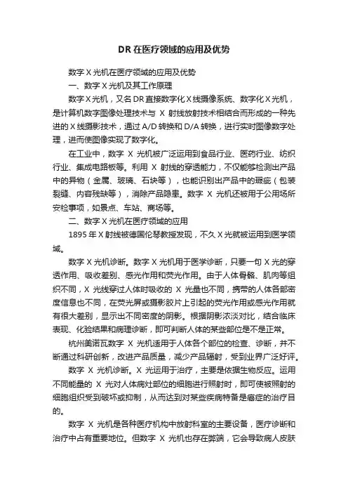 DR在医疗领域的应用及优势