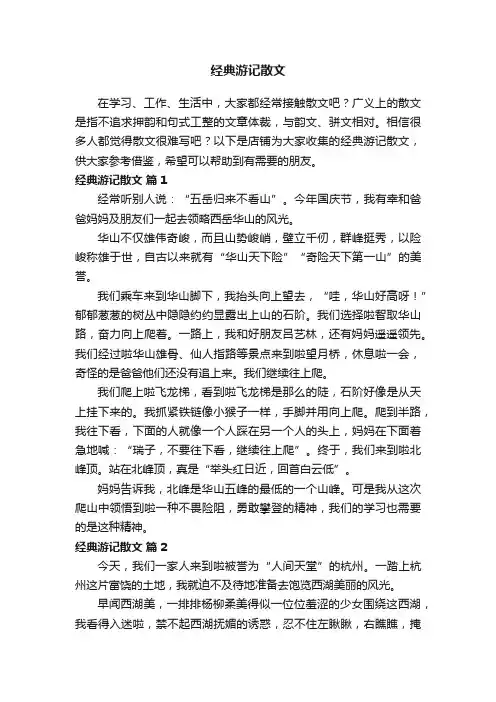 经典游记散文
