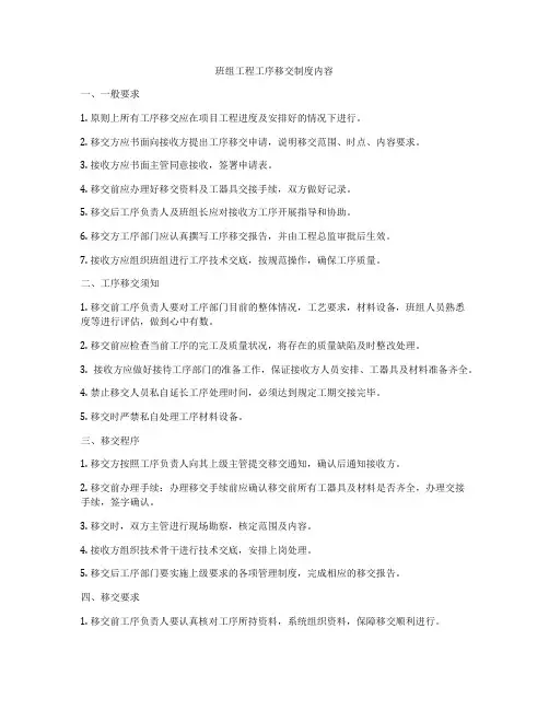 班组工程工序移交制度内容
