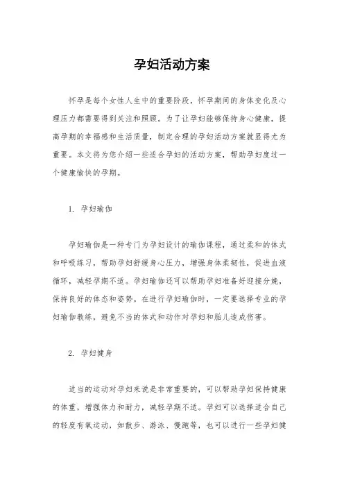 孕妇活动方案