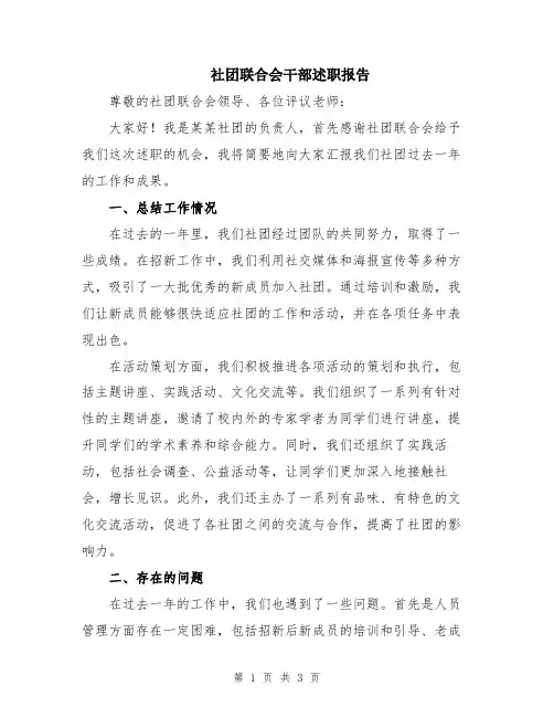 社团联合会干部述职报告