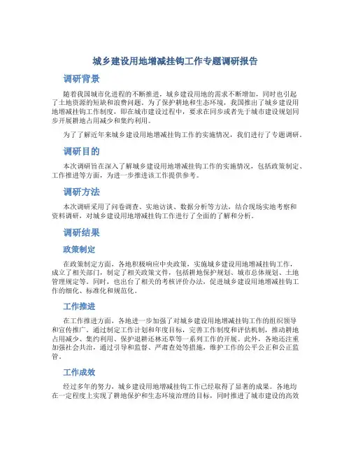 城乡建设用地增减挂钩工作专题调研报告
