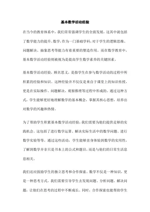 基本数学活动经验