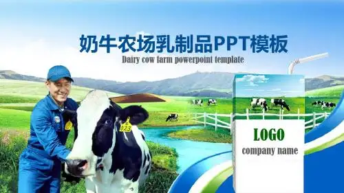 乳制品牛奶奶粉PPT模板