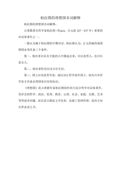 柏拉图的理想国名词解释