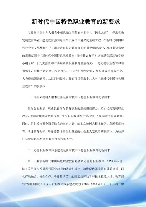 新时代中国特色职业教育的新要求