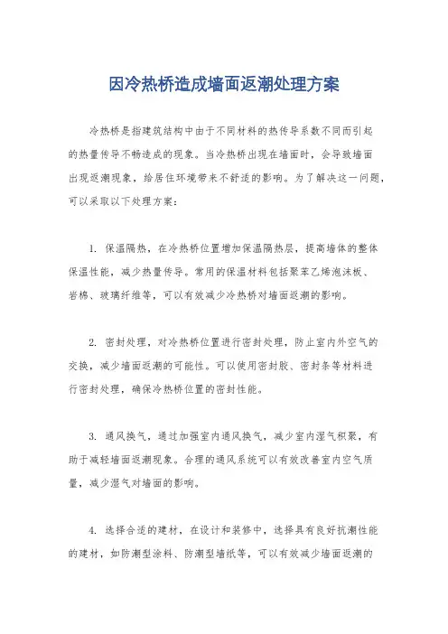 因冷热桥造成墙面返潮处理方案