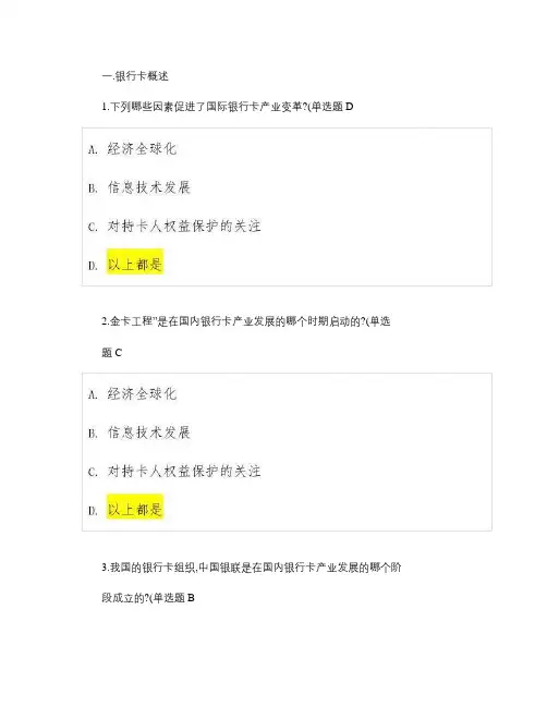 银行卡从业认证考试答案以及复习资料汇总