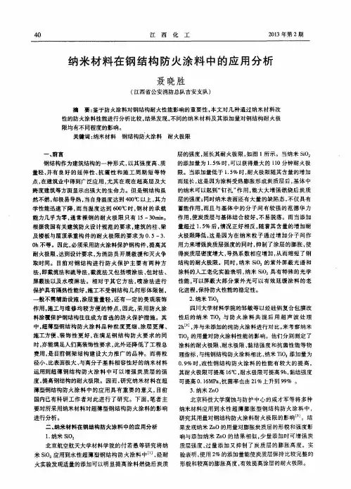 纳米材料在钢结构防火涂料中的应用分析