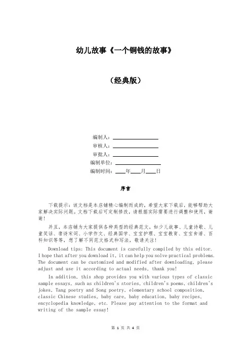 幼儿故事《一个铜钱的故事》